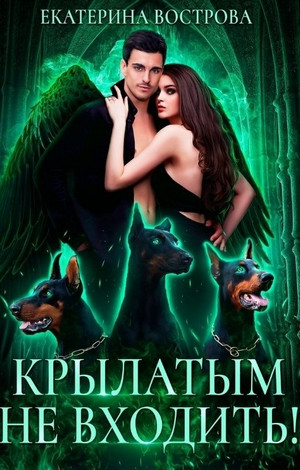 Хвост и Крылья. Крылатым не входить - Екатерина Вострова (2) - Библиотека аудиокниг