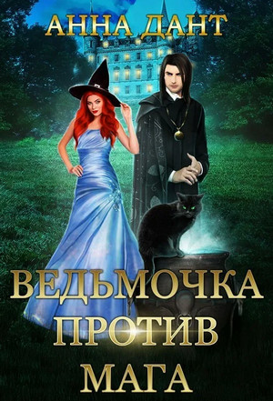 Ведьмочка против мага - Анна Дант - Библиотека аудиокниг