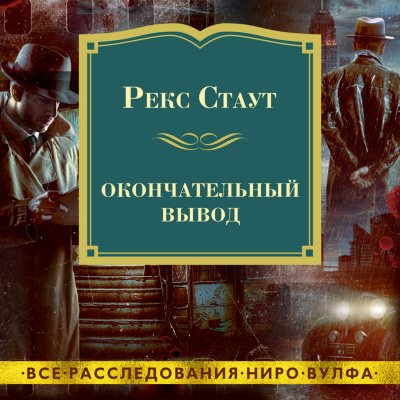 Окончательный вывод - Рекс Стаут - Библиотека аудиокниг
