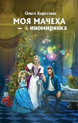 Моя мачеха – иномирянка - Ольга Коротаева - Библиотека аудиокниг