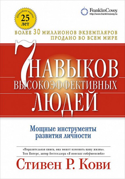 7 навыков высокоэффективных людей - Стивен Кови - Библиотека аудиокниг