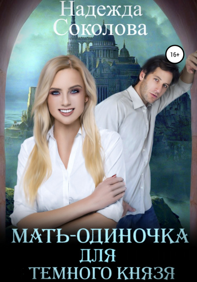 Мать-одиночка для Темного Князя - Надежда Соколова - Библиотека аудиокниг