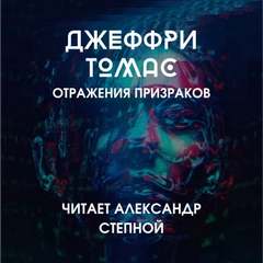 Панктаун - Томас Джеффри - Библиотека аудиокниг