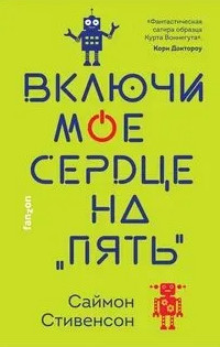 Включи мое сердце на «пять» - Саймон Стивенсон - Библиотека аудиокниг