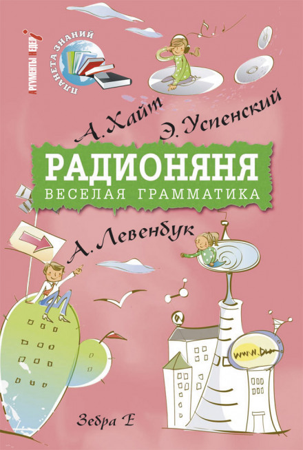 Радионяня - Аркадий Хайт, Эдуард Успенский, Ефим Смолин, Лион Измайлов - Библиотека аудиокниг