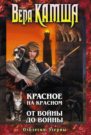От войны до войны - Вера Камша (2) - Библиотека аудиокниг