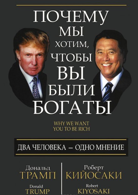 Почему мы хотим чтобы вы были богаты - Дональд Трамп, Роберт Кийосаки - Библиотека аудиокниг