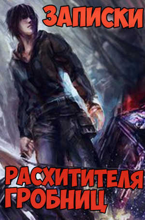 Записки расхитителя гробниц-2 - Лэй Сюй (2) - Библиотека аудиокниг
