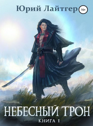 Небесный Трон - Юрий Лайтгер (1) - Библиотека аудиокниг