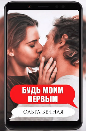 Ветреная сага. Будь моим первым - Ольга Вечная (1) - Библиотека аудиокниг