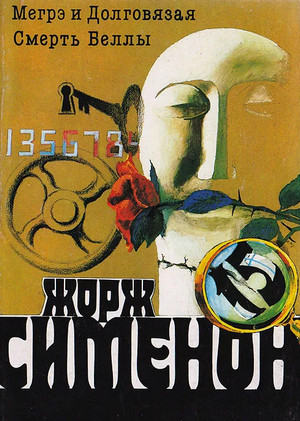 Смерть Беллы - Жорж Сименон - Библиотека аудиокниг