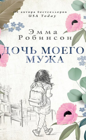 Дочь моего мужа - Эмма Робинсон - Библиотека аудиокниг