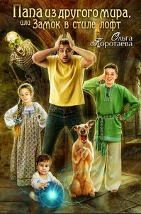 Папа из другого мира, или Замок в стиле лофт - Ольга Коротаева (2) - Библиотека аудиокниг