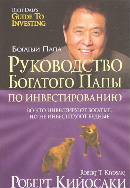 Руководство богатого папы по инвестированию - Роберт Кийосаки, Шэрон Лектер - Библиотека аудиокниг