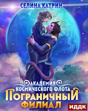 Пограничный филиал - Селина Катрин (4) - Библиотека аудиокниг