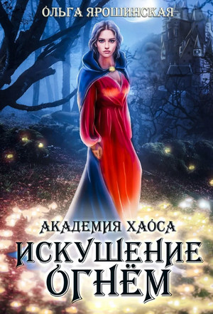 Академия хаоса. Искушение огнем - Ольга Ярошинская (2) - Библиотека аудиокниг