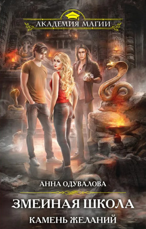 Змеиная школа. Камень желаний - Анна Одувалова (4) - Библиотека аудиокниг