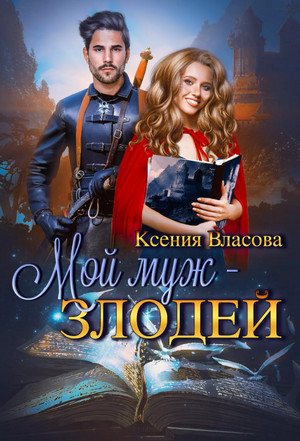 Мой муж - злодей - Ксения Власова - Библиотека аудиокниг