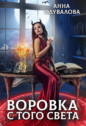 Воровка с того света - Анна Одувалова - Библиотека аудиокниг