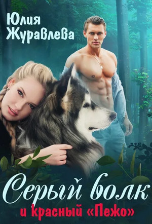 Серый волк и красный «Пежо» - Юлия Журавлева - Библиотека аудиокниг