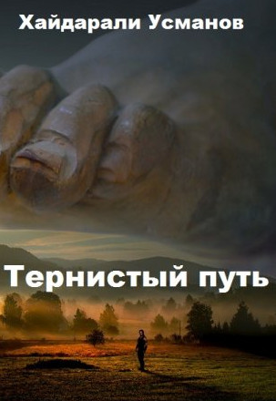 Тернистый путь. Конец или начало? - Хайдарали Усманов (1) - Библиотека аудиокниг