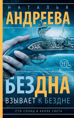 Бездна взывает к бездне - Наталья Андреева (1) - Библиотека аудиокниг