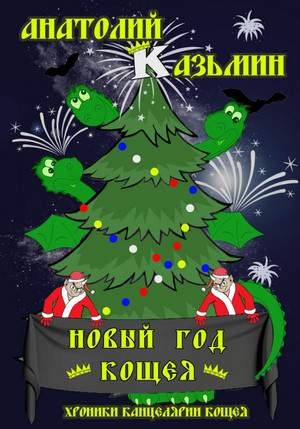Новый Год Кощея - Анатолий Казьмин (книга 7) - Библиотека аудиокниг