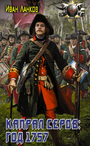 Красные камзолы. Капрал Серов: год 1757 - Иван Ланков (2) - Библиотека аудиокниг