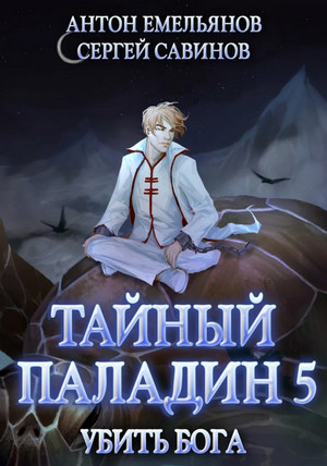 Тайный паладин. Убить бога - С. Савинов, А. Емельянов (5) - Библиотека аудиокниг
