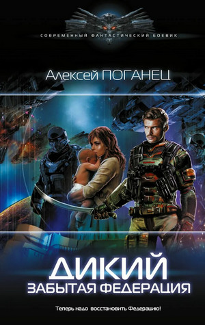 Дикий. Забытая федерация - Алексей Поганец (2) - Библиотека аудиокниг