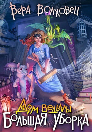 Дом ведьмы. Большая уборка - Вера Волховец (1) - Библиотека аудиокниг