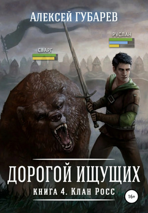 Дорогой Ищущих. Клан Росс - Алексей Губарев (4) - Библиотека аудиокниг