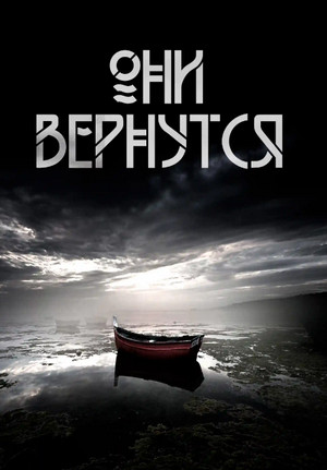 Они вернутся - Андрей Вдовин - Библиотека аудиокниг