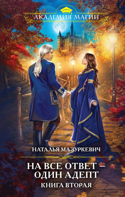 На все ответ – один адепт! - Наталья Мазуркевич - Библиотека аудиокниг