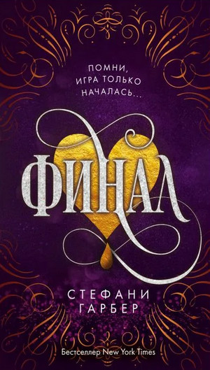 Караваль. Финал - Стефани Гарбер (3) - Библиотека аудиокниг