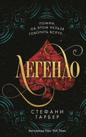 Караваль. Легендо - Стефани Гарбер (2) - Библиотека аудиокниг