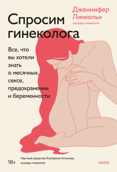 Спросим гинеколога. Все, что вы хотели знать о месячных, сексе, предохранении и беременности - Дженнифер Линкольн - Библиотека аудиокниг