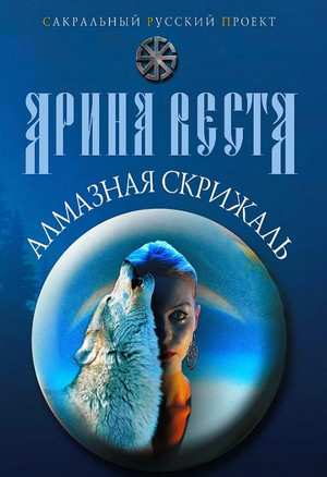Алмазная скрижаль - Арина Веста (1) - Библиотека аудиокниг