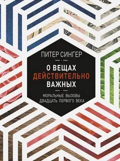 О вещах действительно важных. Моральные вызовы двадцать первого века - Питер Сингер - Библиотека аудиокниг