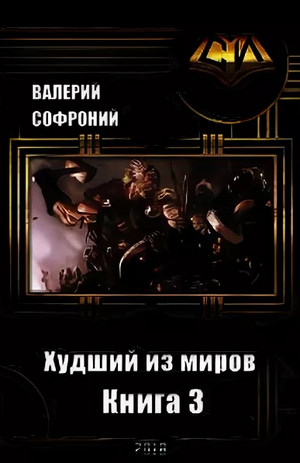 Худший из миров-3 - Валерий Софроний (3) - Библиотека аудиокниг