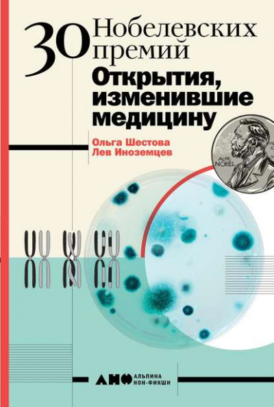 30 нобелевских премий. Открытия, изменившие медицину - Лев Иноземцев, Ольга Шестова - Библиотека аудиокниг
