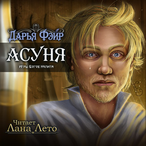 Асуня - Дарья Фэйр - Библиотека аудиокниг