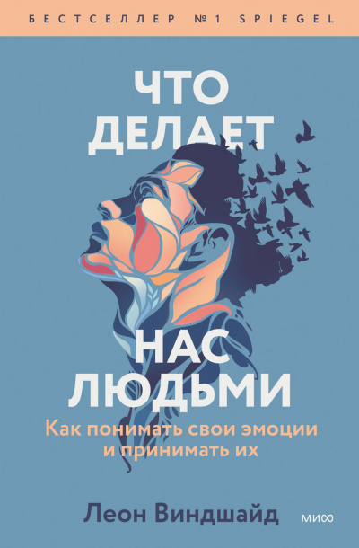 Что делает нас людьми. Как понимать свои эмоции и принимать их - Леон Виндшайд - Библиотека аудиокниг