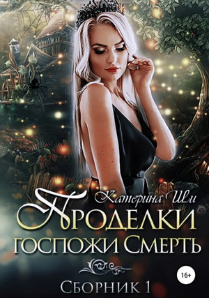 Проделки госпожи Смерть - Катерина Ши (1) - Библиотека аудиокниг