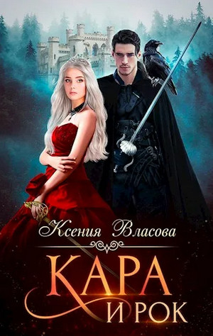 Кара и Рок - Ксения Власова - Библиотека аудиокниг