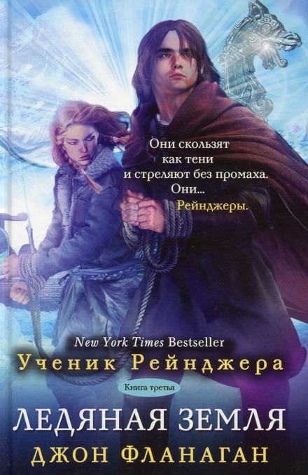 Ледяная земля - Джон Фланаган - Библиотека аудиокниг