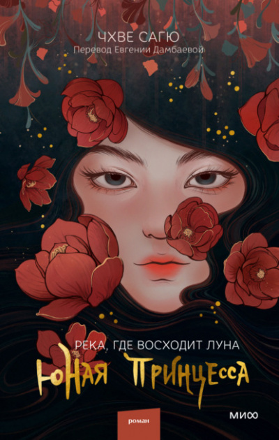 Река, где восходит луна. Юная принцесса - Чхве Сагю - Библиотека аудиокниг