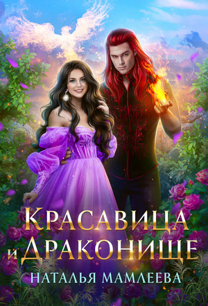 Дракмар. Красавица и Драконище - Наталья Мамлеева (5) - Библиотека аудиокниг