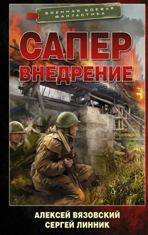 Сапер. Внедрение - Алексей Вязовский, Сергей Линник (2) - Библиотека аудиокниг