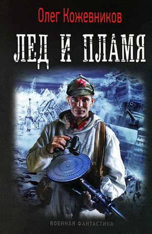 Будущее в тебе. Лёд и пламя - Олег Кожевников (1) - Библиотека аудиокниг